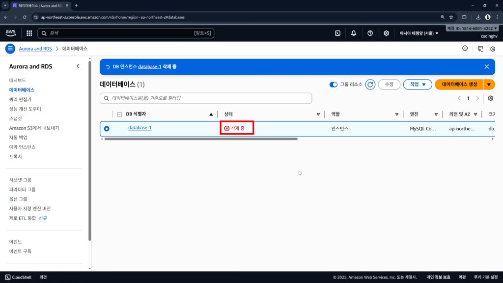 rds삭제중